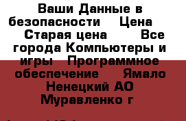 Ваши Данные в безопасности  › Цена ­ 1 › Старая цена ­ 1 - Все города Компьютеры и игры » Программное обеспечение   . Ямало-Ненецкий АО,Муравленко г.